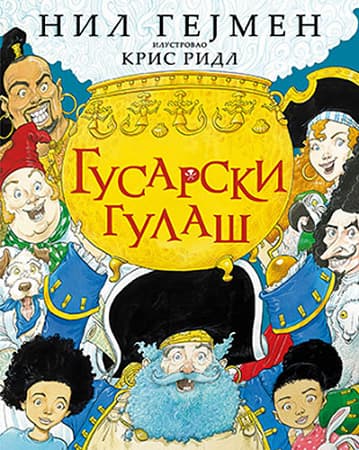 Gusarski gulaš - Nil Gejmen, Kris Ridl