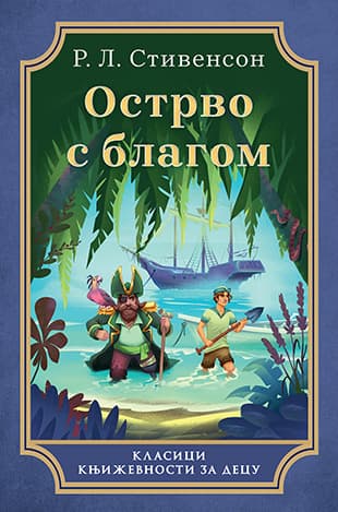 Ostrvo s blagom - Robert Luis Stivenson