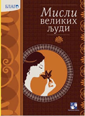 Misli velikih ljudi