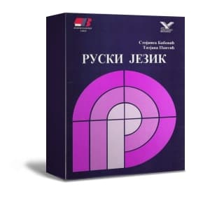 Kurs ruskog jezika - Ruski 1 - CD izdanje