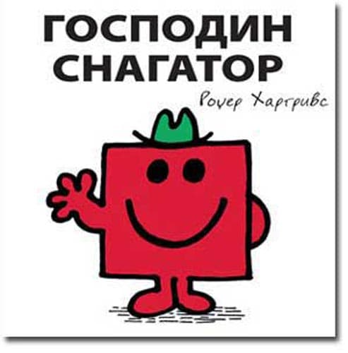 Čovečuljci 20 : Gospodin Snagator, Rodžer Hargrivs