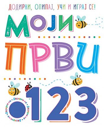 Moji prvi 1, 2, 3 - Grupa autora