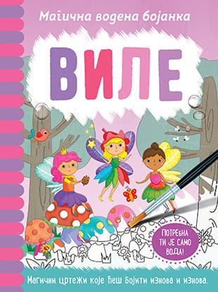 Magična vodena bojanka – Vile, Dženi Kuper, Rejčel Maklejn