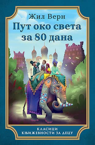 Put oko sveta za 80 dana - Žil Vern